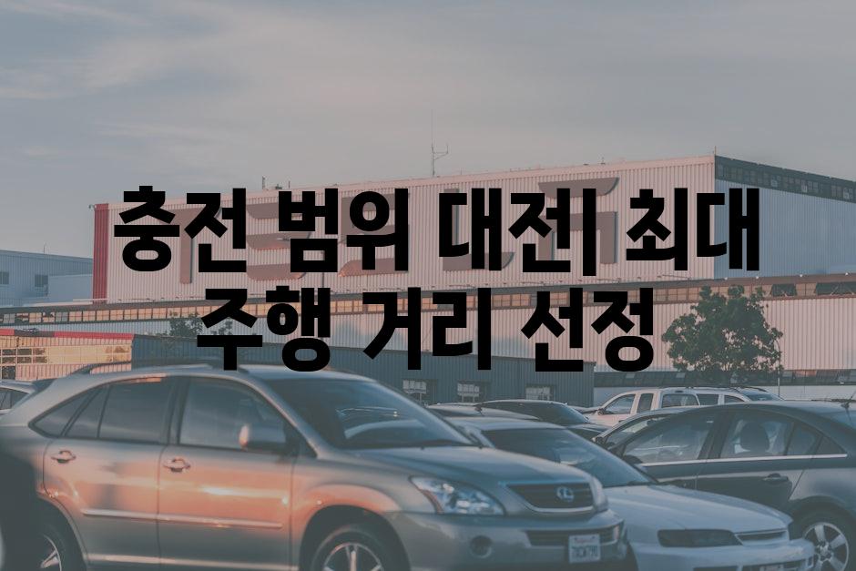  충전 범위 대전| 최대 주행 거리 선정