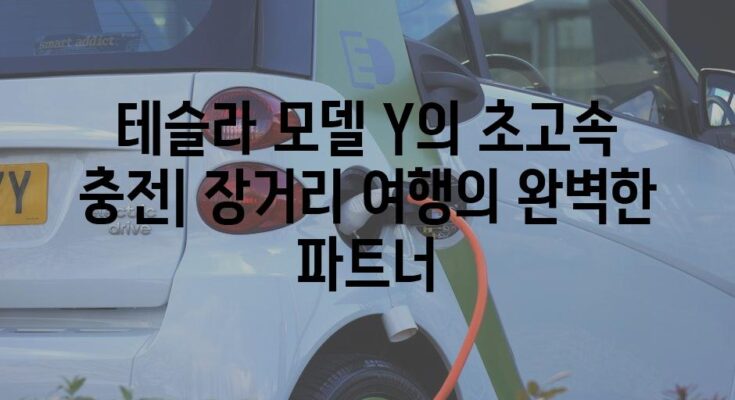 테슬라 모델 Y의 초고속 충전| 장거리 여행의 완벽한 파트너