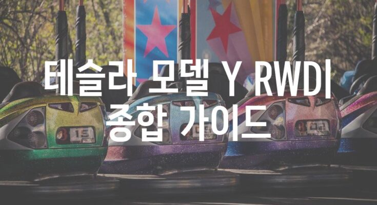 테슬라 모델 Y RWD| 종합 가이드