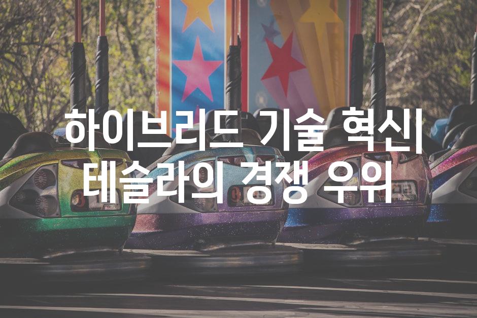  하이브리드 기술 혁신| 테슬라의 경쟁 우위