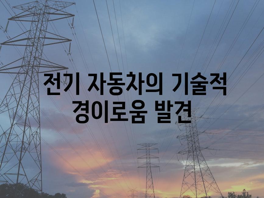  전기 자동차의 기술적 경이로움 발견