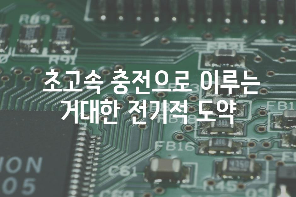  초고속 충전으로 이루는 거대한 전기적 도약