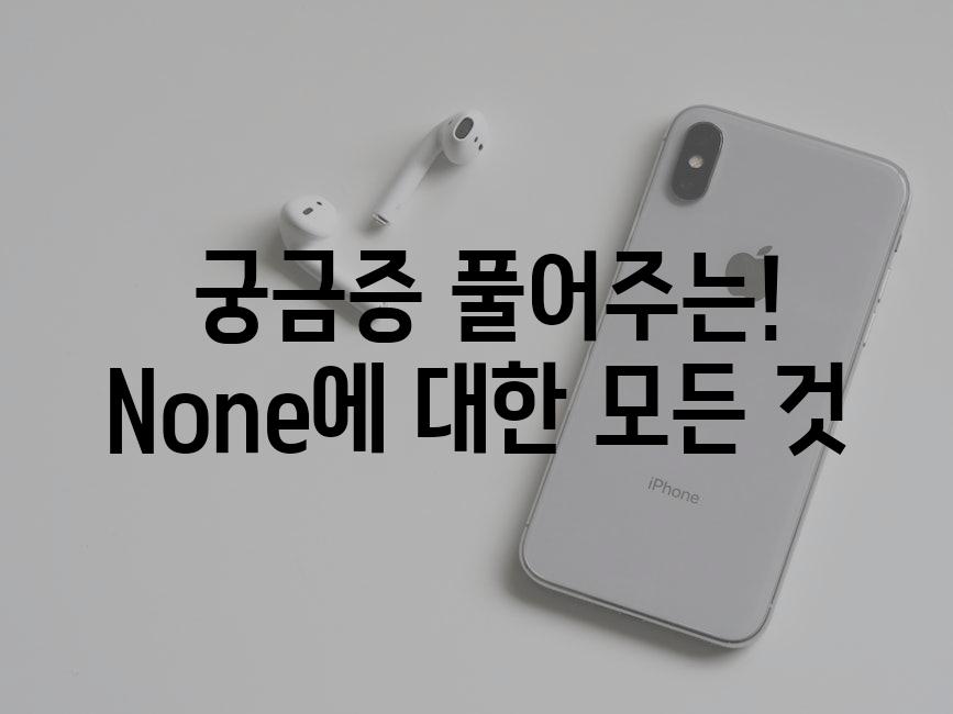  궁금증 풀어주는! None에 대한 모든 것