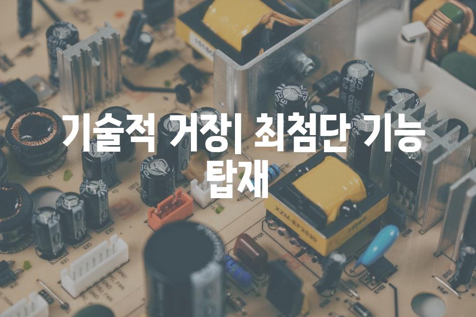  기술적 거장| 최첨단 기능 탑재