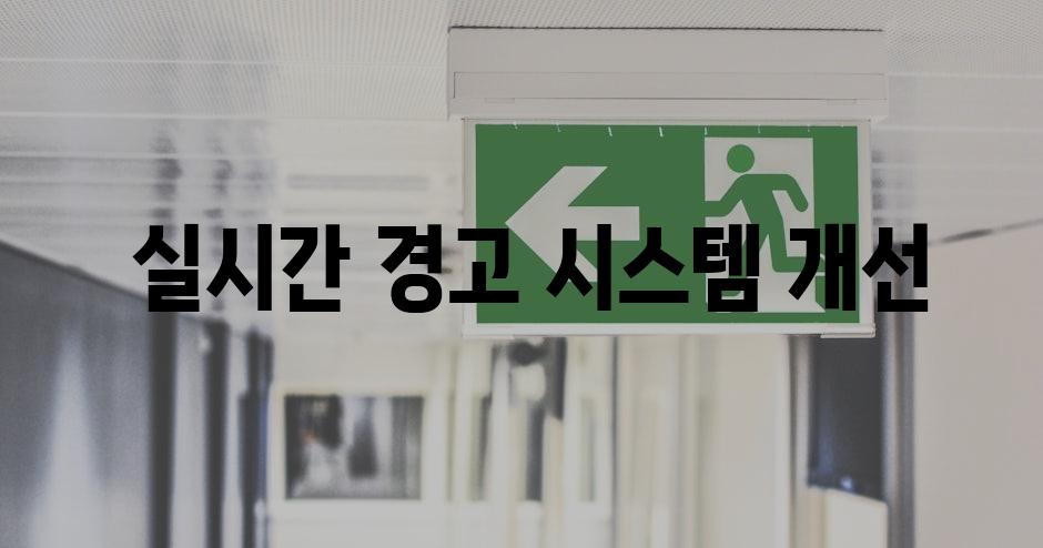  실시간 경고 시스템 개선