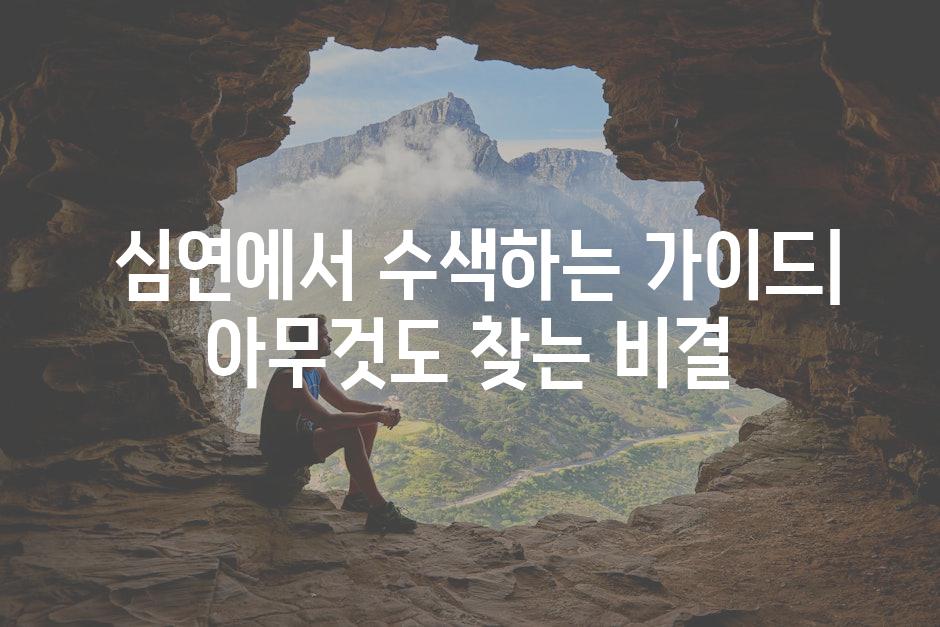  심연에서 수색하는 가이드| 아무것도 찾는 비결