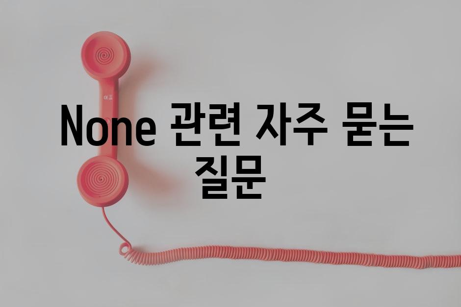  None 관련 자주 묻는 질문