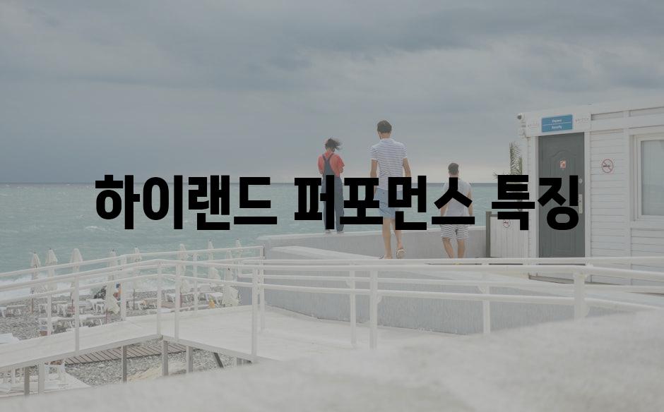  하이랜드 퍼포먼스 특징