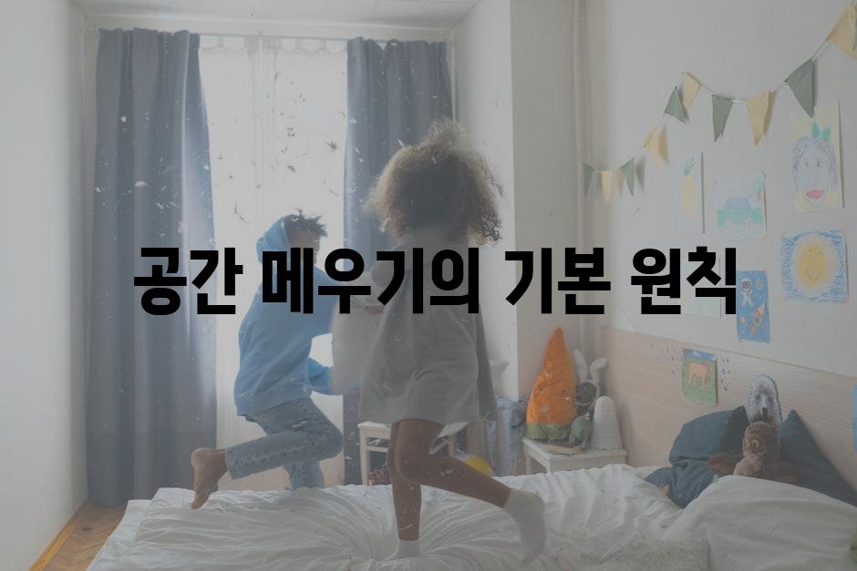  공간 메우기의 기본 원칙