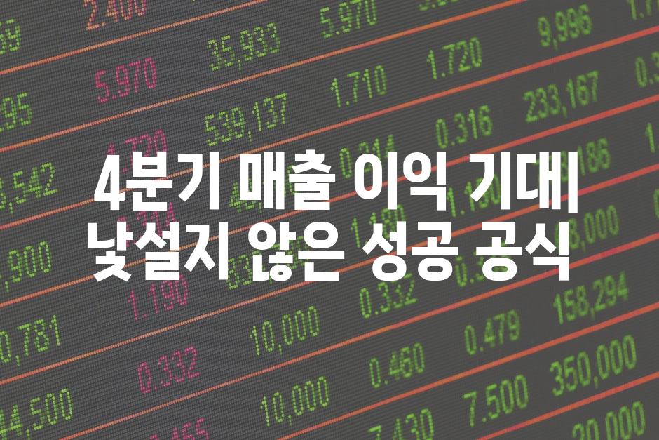  4분기 매출 이익 기대| 낯설지 않은 성공 공식