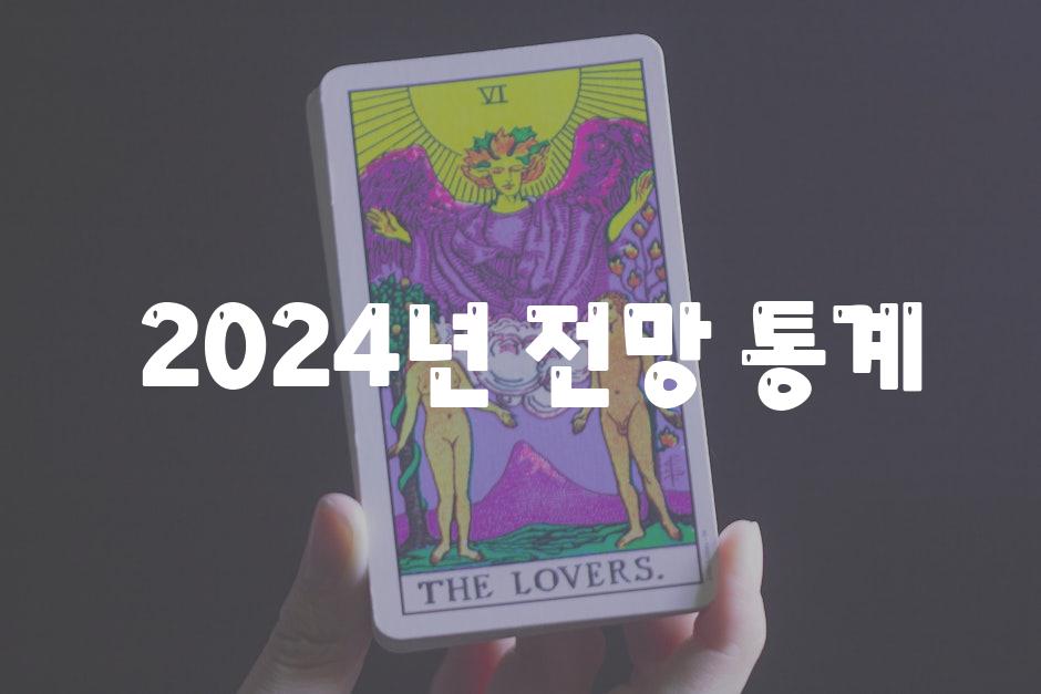  2024년 전망 통계