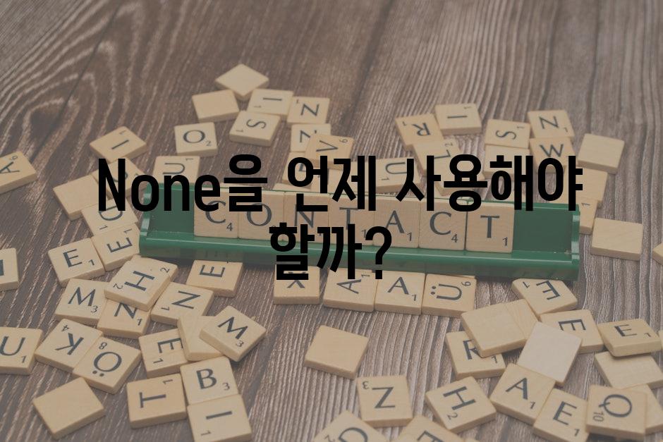  None을 언제 사용해야 할까?