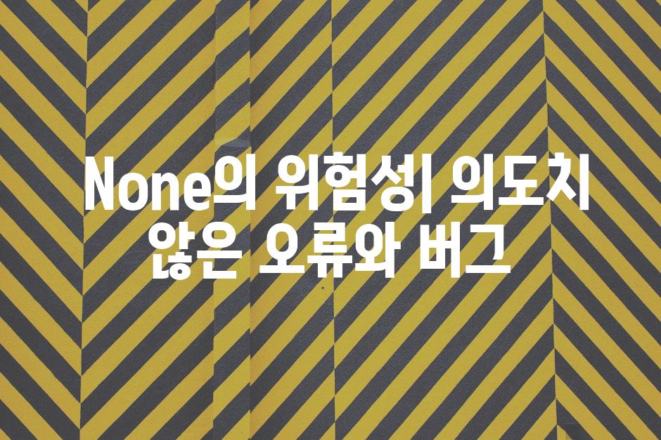  None의 위험성| 의도치 않은 오류와 버그