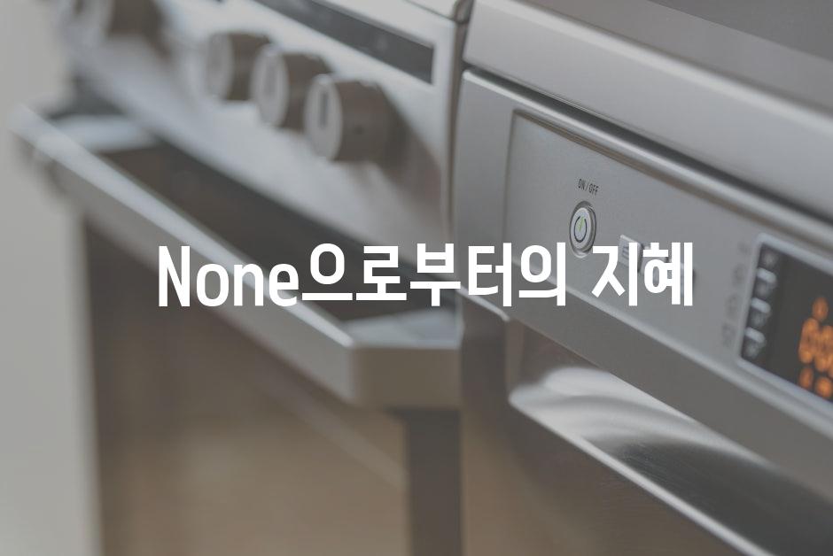  None으로부터의 지혜