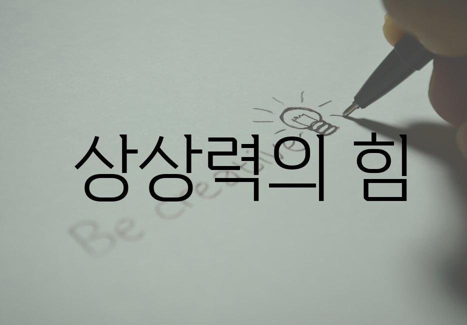  상상력의 힘