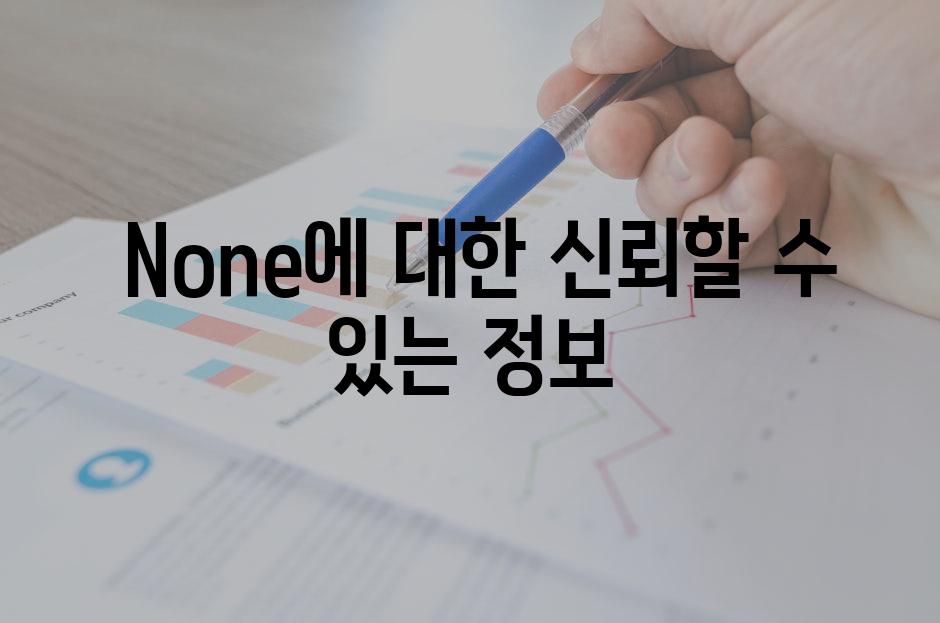 None에 대한 신뢰할 수 있는 정보