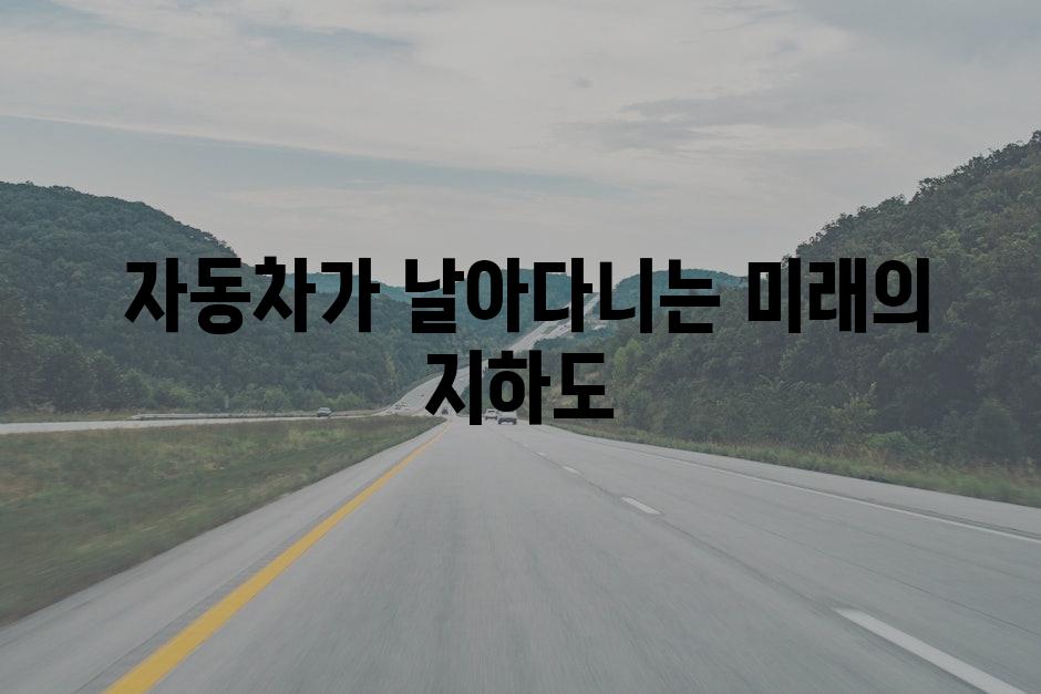 자동차가 날아다니는 미래의 지하도