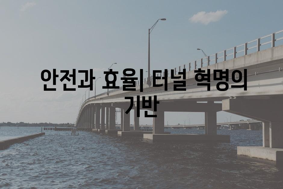  안전과 효율| 터널 혁명의 기반