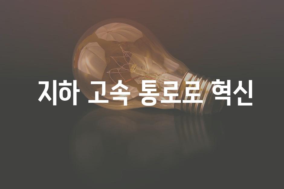  지하 고속 통로로 혁신