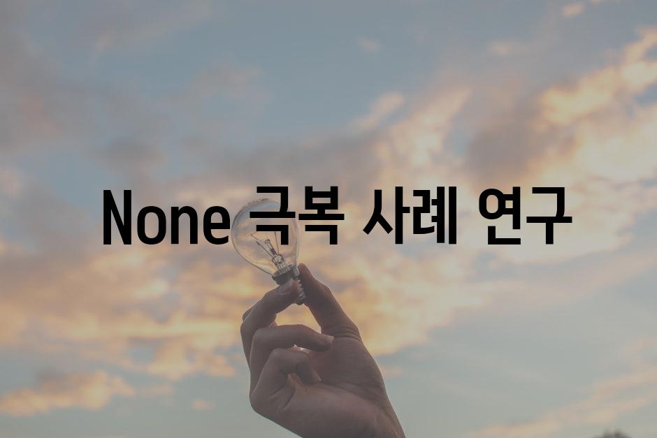  None 극복 사례 연구