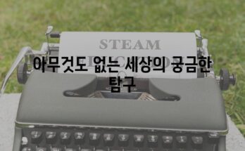 아무것도 없는 세상의 궁금한 탐구