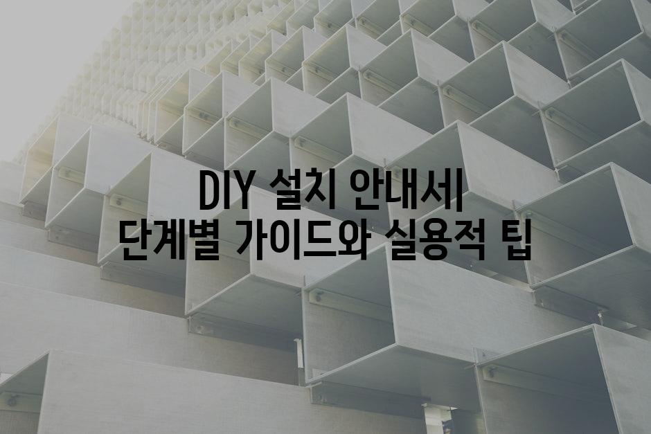  DIY 설치 안내서| 단계별 가이드와 실용적 팁