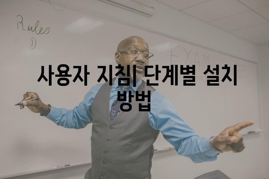  사용자 지침| 단계별 설치 방법