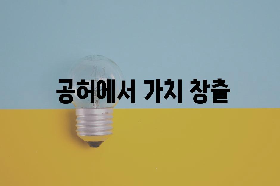  공허에서 가치 창출