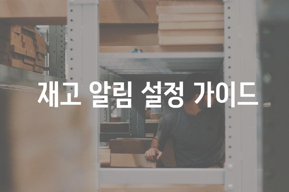  재고 알림 설정 가이드