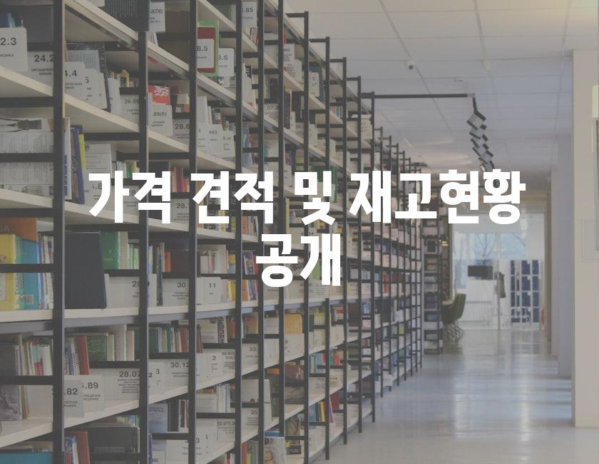 가격 견적 및 재고현황 공개