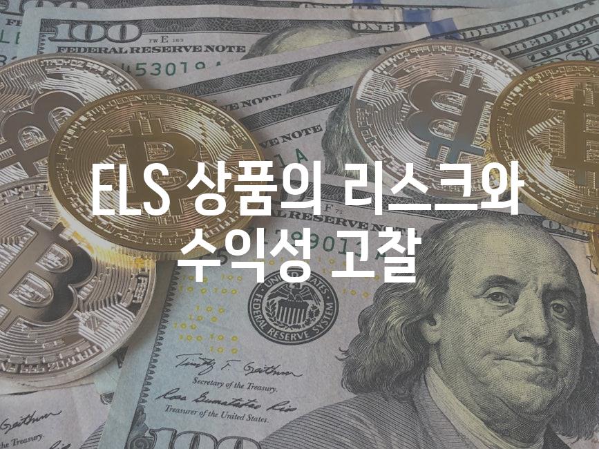 ELS 상품의 리스크와 수익성 고찰