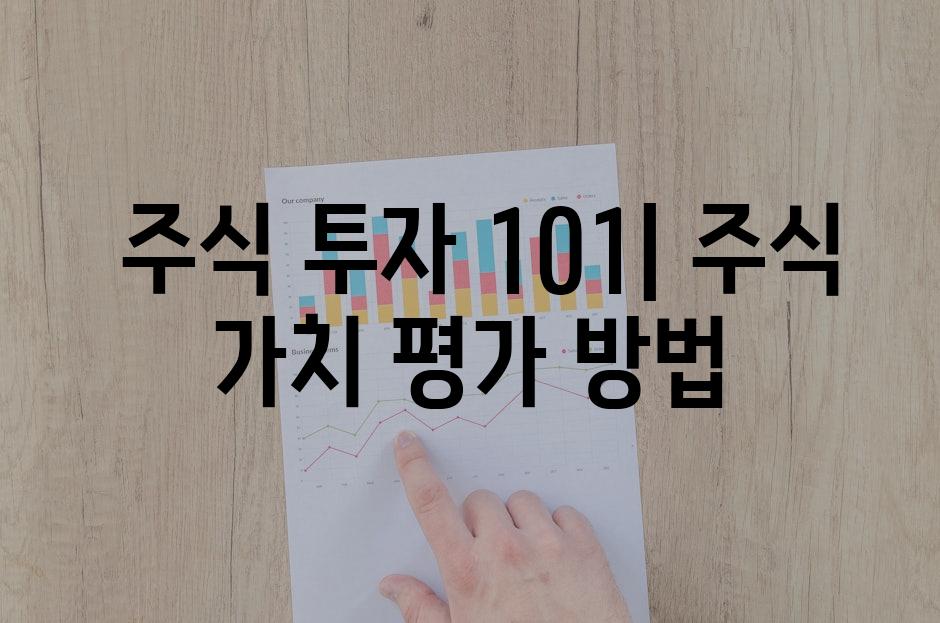  주식 투자 101| 주식 가치 평가 방법