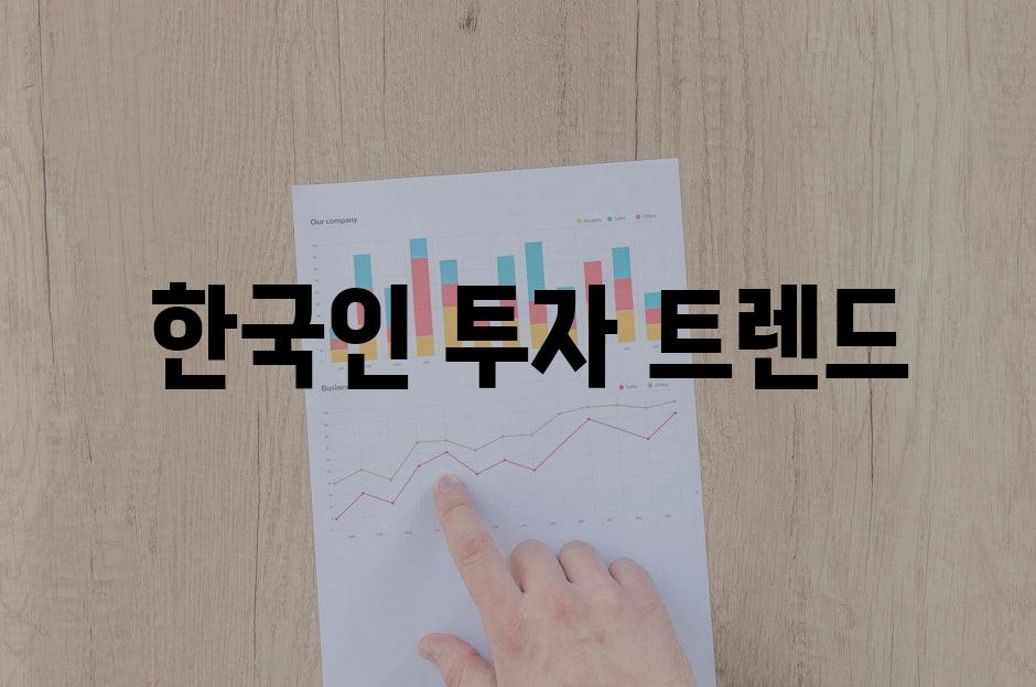  한국인 투자 트렌드