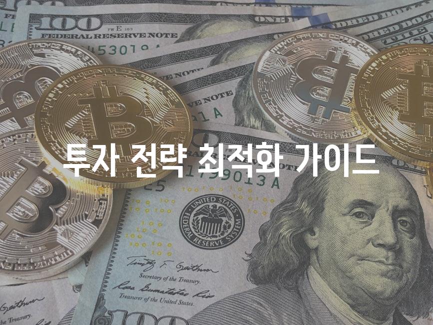  투자 전략 최적화 가이드