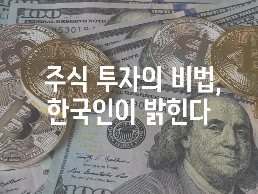  주식 투자의 비법, 한국인이 밝힌다