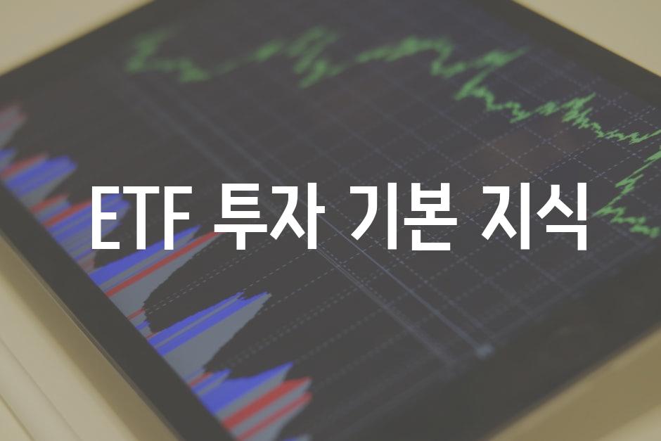  ETF 투자 기본 지식