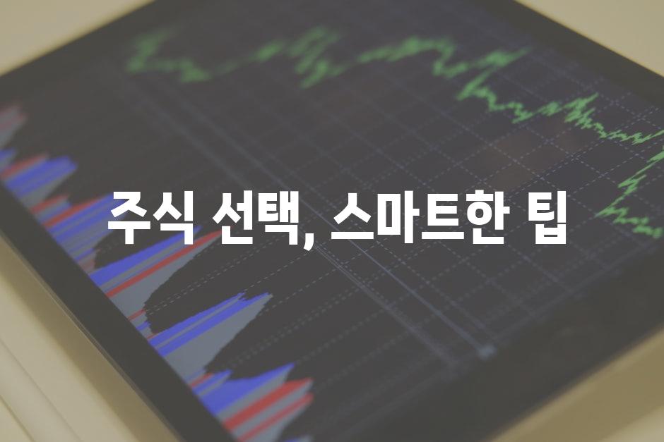  주식 선택, 스마트한 팁