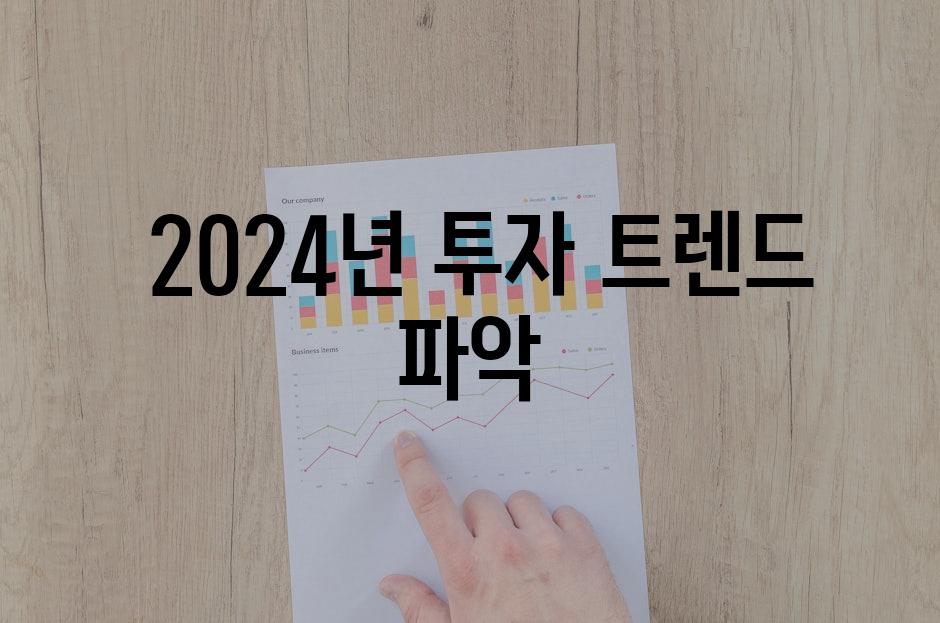  2024년 투자 트렌드 파악