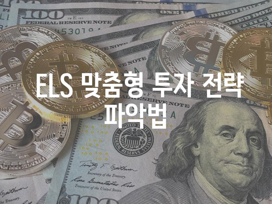  ELS 맞춤형 투자 전략 파악법