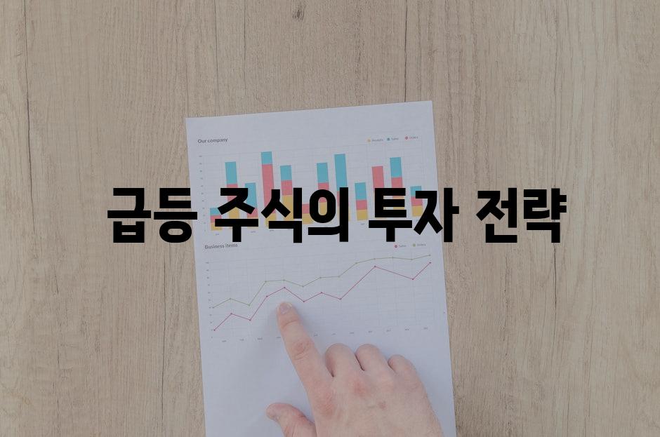  급등 주식의 투자 전략