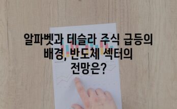 알파벳과 테슬라 주식 급등의 배경, 반도체 섹터의 전망은?