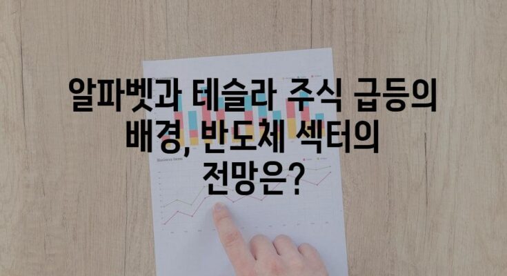 알파벳과 테슬라 주식 급등의 배경, 반도체 섹터의 전망은?