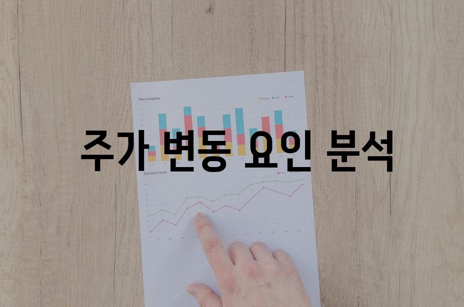 주가 변동 요인 분석