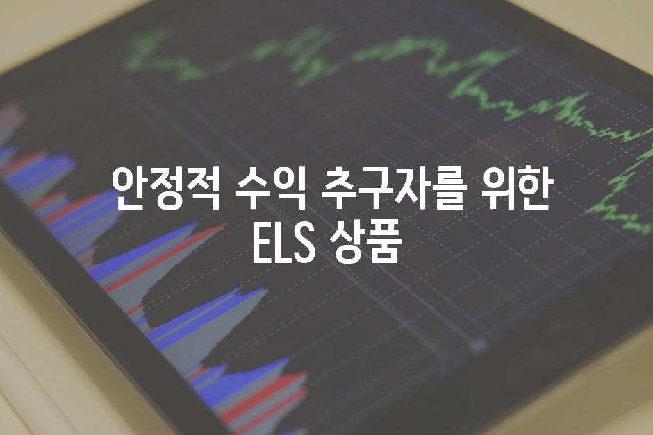  안정적 수익 추구자를 위한 ELS 상품