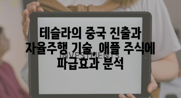 테슬라의 중국 진출과 자율주행 기술, 애플 주식에 파급효과 분석