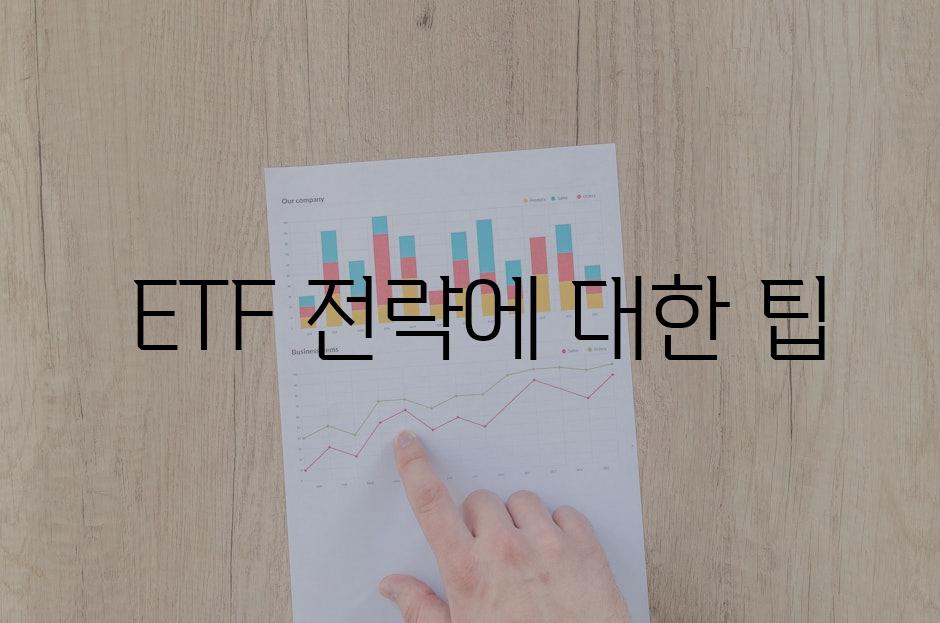  ETF 전략에 대한 팁