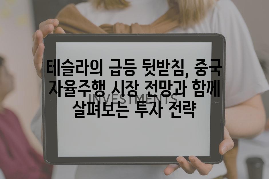 테슬라 주식과 중국 자율주행 시장