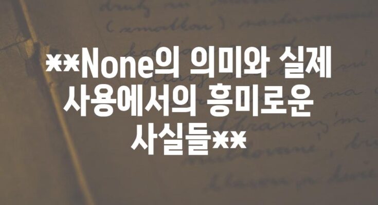 **None의 의미와 실제 사용에서의 흥미로운 사실들**