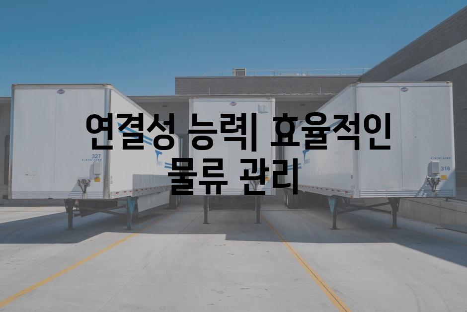  연결성 능력| 효율적인 물류 관리