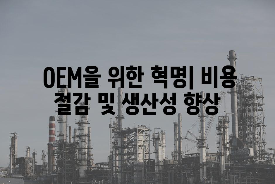  OEM을 위한 혁명| 비용 절감 및 생산성 향상